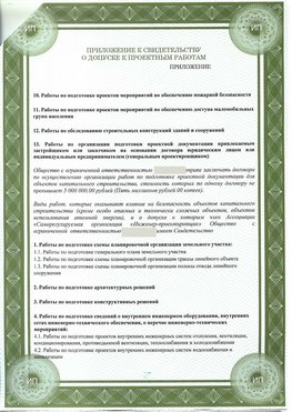 Приложение к свидетельство о допуске к проектным работа Красноармейск СРО в проектировании